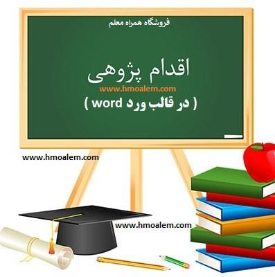 دانلود اقدام پژوهی چگونه توانستم به کمک نوآوری های آموزشی اختلالات یادگیری و رفتاری  سحر دانش آموز پایه اول را برطرف نمایم؟